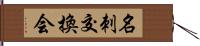 名刺交換会 Hand Scroll