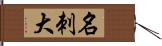 名刺大 Hand Scroll