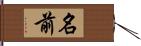名前 Hand Scroll