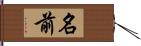 名前 Hand Scroll