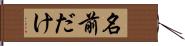 名前だけ Hand Scroll