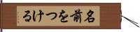 名前をつける Hand Scroll