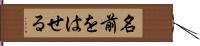 名前をはせる Hand Scroll