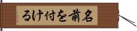 名前を付ける Hand Scroll