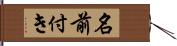 名前付き Hand Scroll