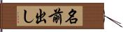 名前出し Hand Scroll