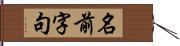 名前字句 Hand Scroll