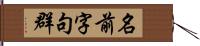 名前字句群 Hand Scroll