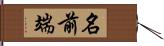 名前端 Hand Scroll