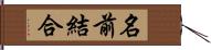 名前結合 Hand Scroll