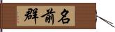 名前群 Hand Scroll