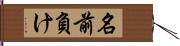 名前負け Hand Scroll