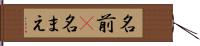 名前(P) Hand Scroll