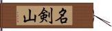 名剣山 Hand Scroll