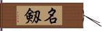 名剱 Hand Scroll