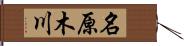 名原木川 Hand Scroll