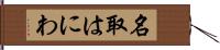 名取はにわ Hand Scroll