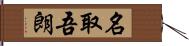 名取吾朗 Hand Scroll