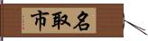 名取市 Hand Scroll