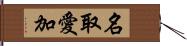 名取愛加 Hand Scroll