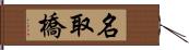 名取橋 Hand Scroll