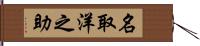 名取洋之助 Hand Scroll