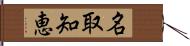 名取知恵 Hand Scroll