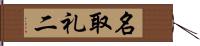 名取礼二 Hand Scroll