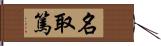 名取篤 Hand Scroll