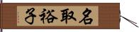 名取裕子 Hand Scroll