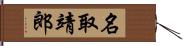 名取靖郎 Hand Scroll