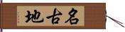 名古地 Hand Scroll