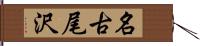 名古尾沢 Hand Scroll