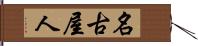 名古屋人 Hand Scroll