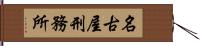名古屋刑務所 Hand Scroll