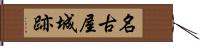 名古屋城跡 Hand Scroll