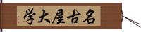 名古屋大学 Hand Scroll