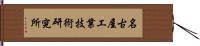 名古屋工業技術研究所 Hand Scroll