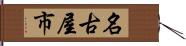 名古屋市 Hand Scroll
