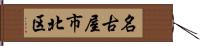 名古屋市北区 Hand Scroll