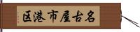 名古屋市港区 Hand Scroll