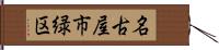 名古屋市緑区 Hand Scroll