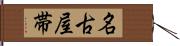 名古屋帯 Hand Scroll