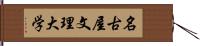 名古屋文理大学 Hand Scroll