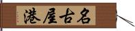 名古屋港 Hand Scroll