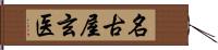 名古屋玄医 Hand Scroll