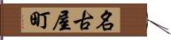 名古屋町 Hand Scroll