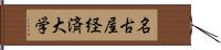名古屋経済大学 Hand Scroll