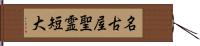 名古屋聖霊短大 Hand Scroll