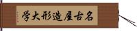 名古屋造形大学 Hand Scroll